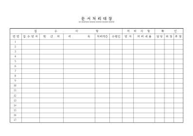문서처리대장 문서처리대장